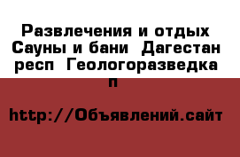 Развлечения и отдых Сауны и бани. Дагестан респ.,Геологоразведка п.